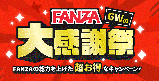 FANZA春の大感謝祭SALE